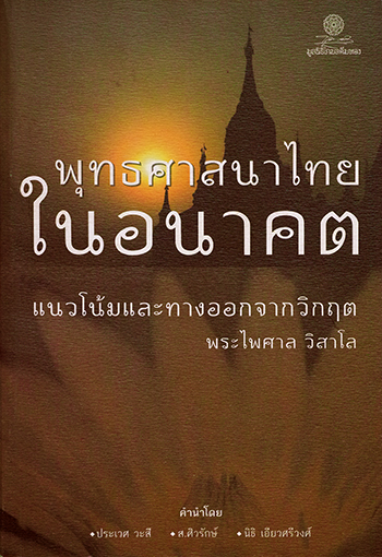 พุทธศาสนาไทยในอนาคต